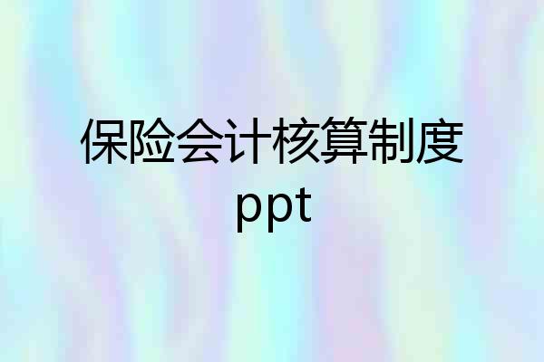 保险会计核算制度ppt