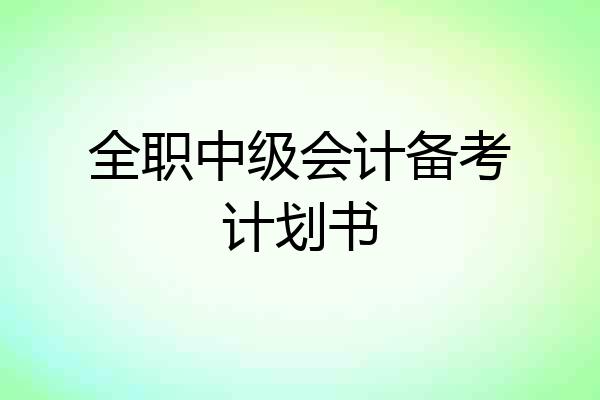 全职中级会计备考计划书