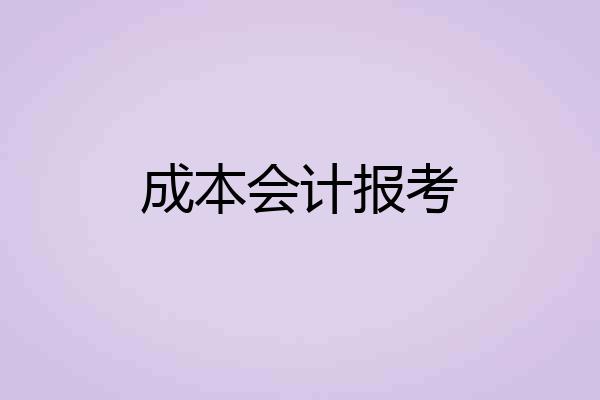 成本会计报考