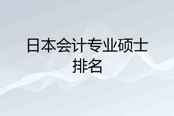 日本会计专业硕士排名