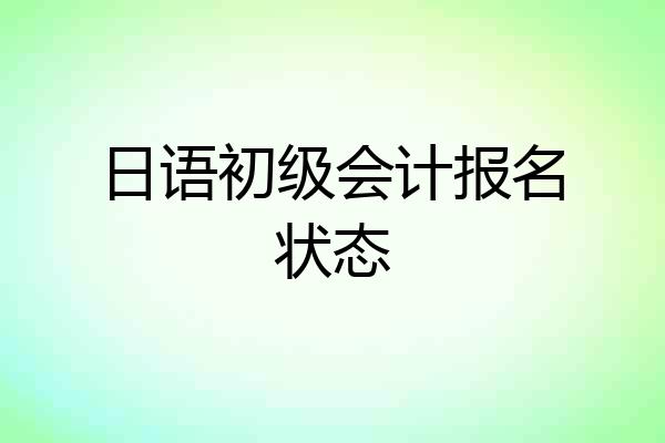 日语初级会计报名状态