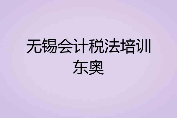 无锡会计税法培训东奥