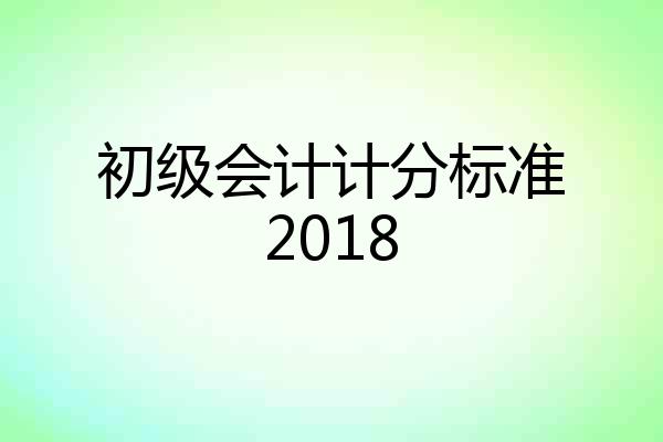 初级会计计分标准2018