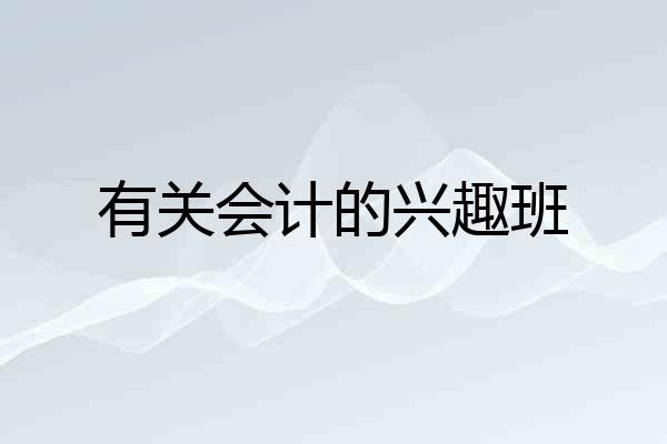 有关会计的兴趣班