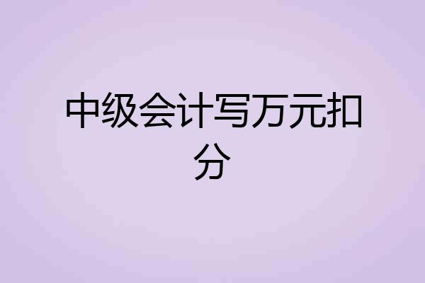 中级会计写万元扣分