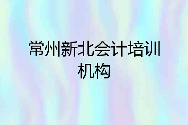 常州新北会计培训机构