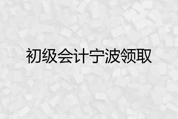 初级会计宁波领取