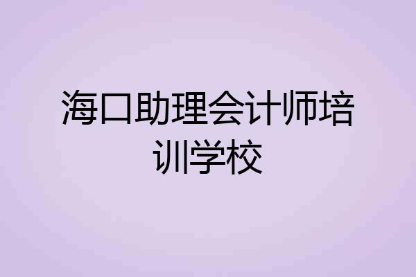 海口助理会计师培训学校