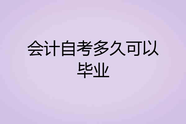 会计自考多久可以毕业