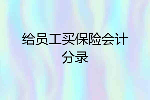 给员工买保险会计分录