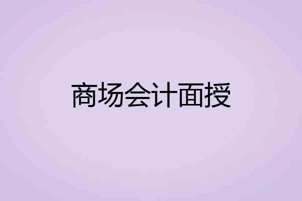 商场会计面授