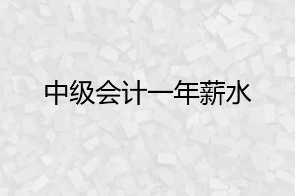 中级会计一年薪水