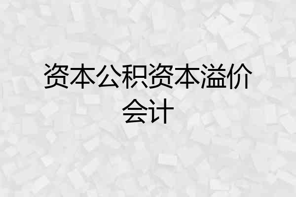 资本公积资本溢价会计