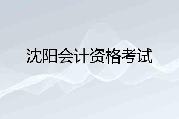 沈阳会计资格考试