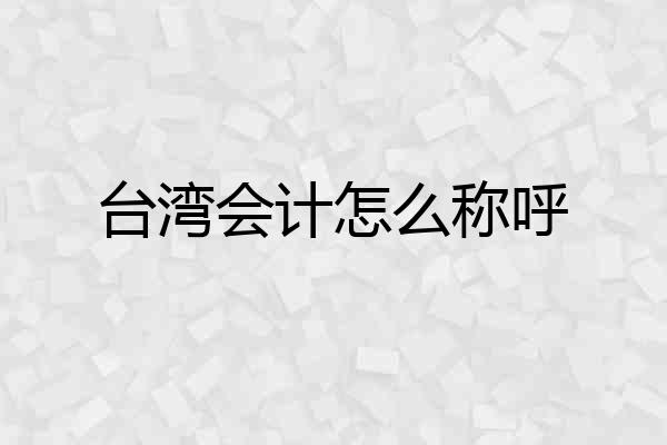 台湾会计怎么称呼