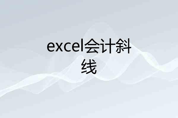excel会计斜线