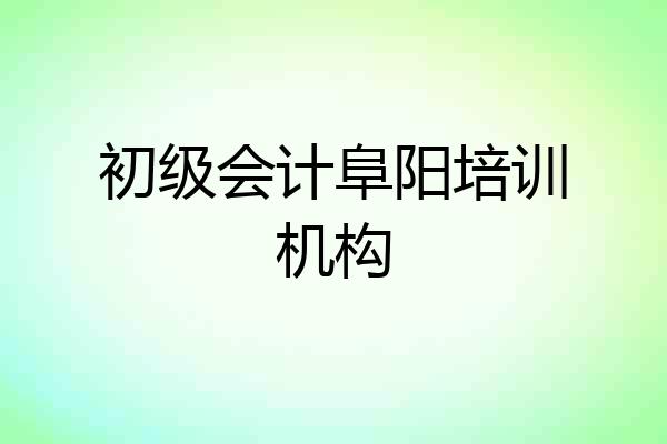 初级会计阜阳培训机构