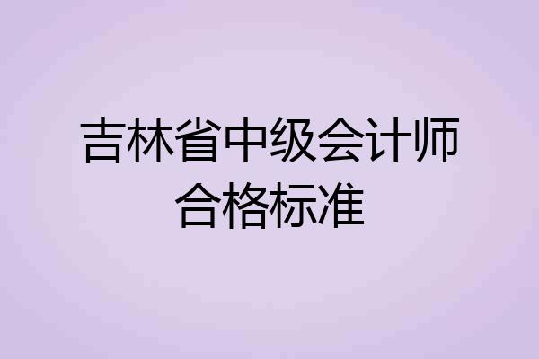 吉林省中级会计师合格标准