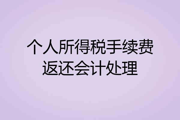 个人所得税手续费返还会计处理