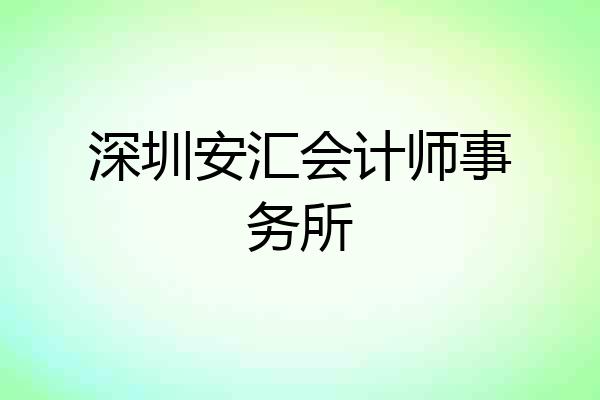 深圳安汇会计师事务所