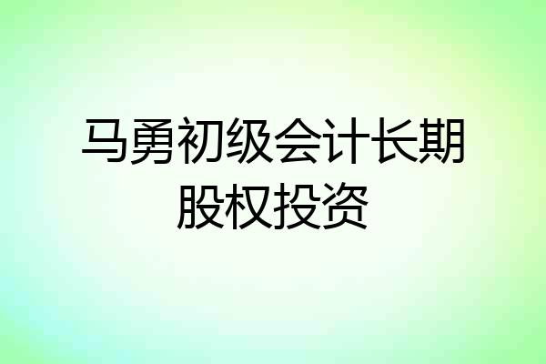 马勇初级会计长期股权投资