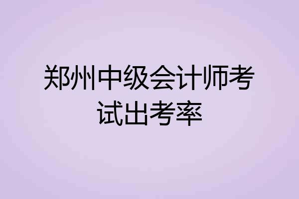 郑州中级会计师考试出考率