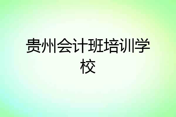 贵州会计班培训学校