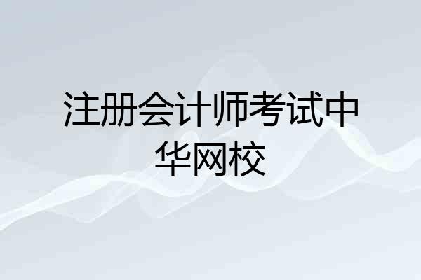 注册会计师考试中华网校