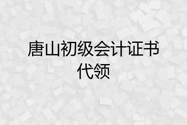 唐山初级会计证书代领