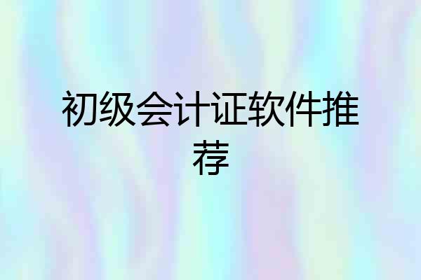 初级会计证软件推荐