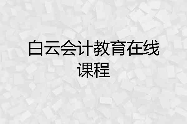 白云会计教育在线课程