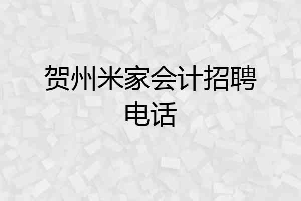贺州米家会计招聘电话