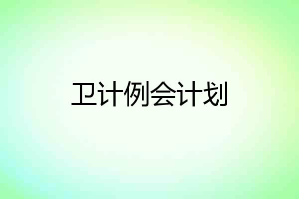 卫计例会计划