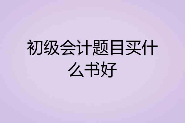 初级会计题目买什么书好