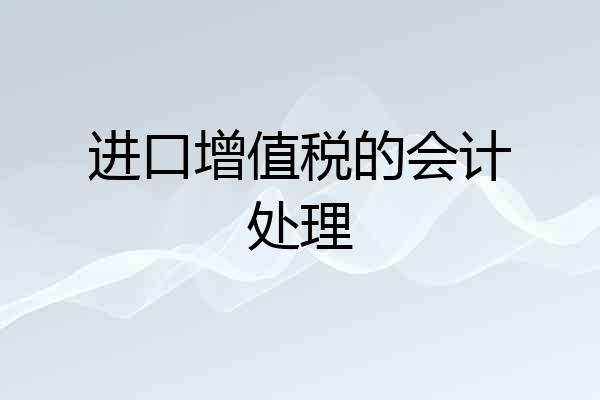 进口增值税的会计处理