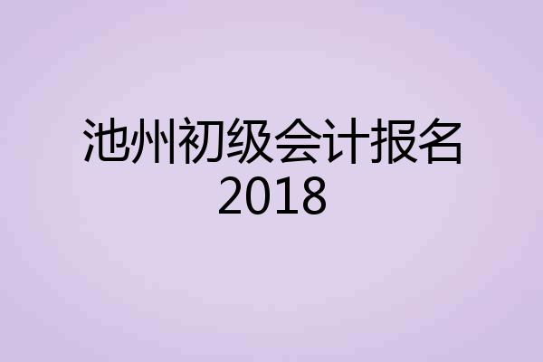 池州初级会计报名2018