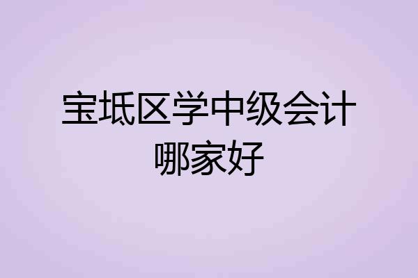 宝坻区学中级会计哪家好