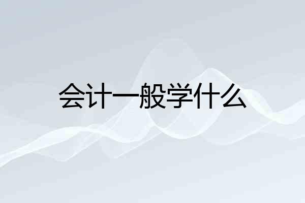 会计一般学什么