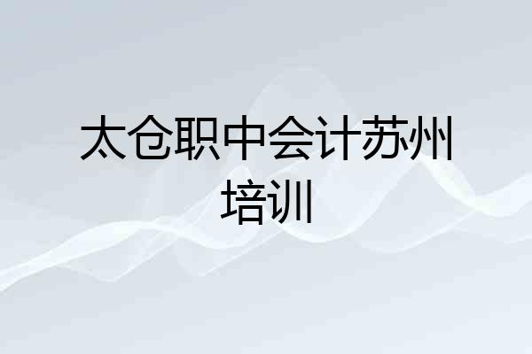 太仓职中会计苏州培训