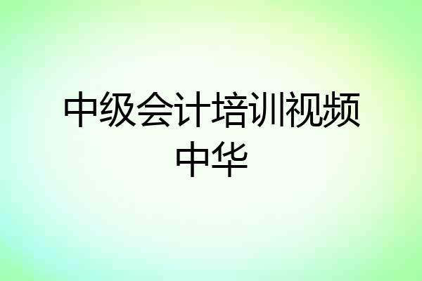 中级会计培训视频中华