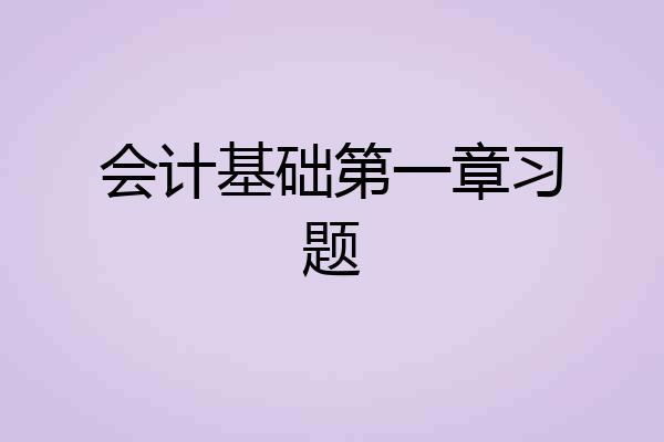 会计基础第一章习题