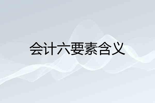 会计六要素含义