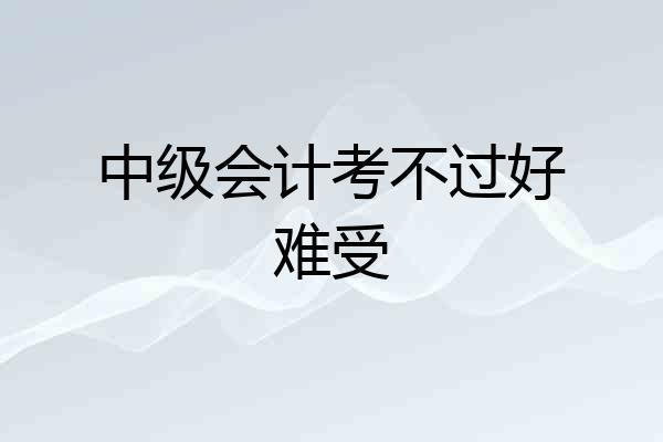 中级会计考不过好难受