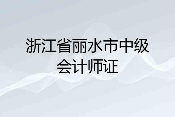 浙江省丽水市中级会计师证