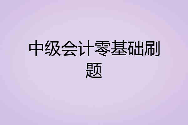 中级会计零基础刷题