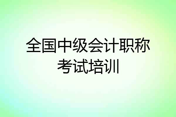 全国中级会计职称考试培训