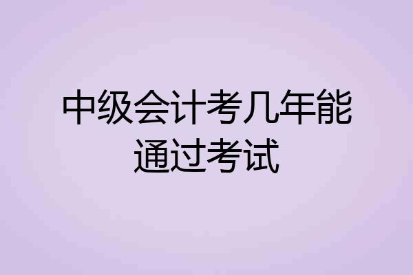 中级会计考几年能通过考试