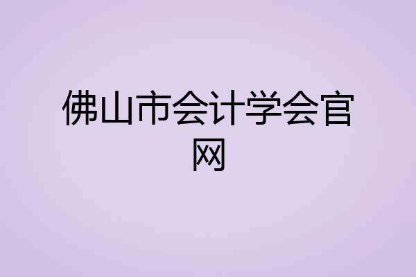 佛山市会计学会官网