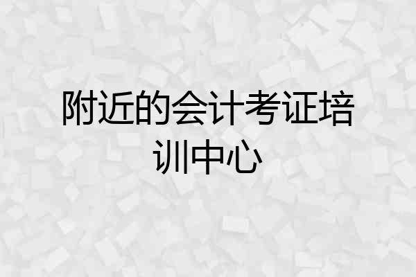 附近的会计考证培训中心