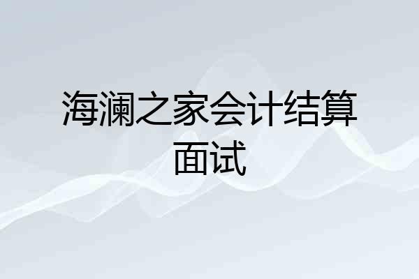 海澜之家会计结算面试